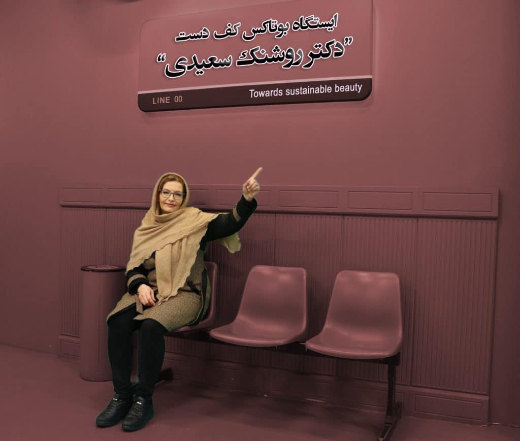 دکتر روشنک سعیدی - داخلی، پوست، مو، زیبایی، ژل، بوتاکس، لیفت، فیلر، مزو، رفع چین و چروک، خط خنده، دور چشم، پیشانی، غبغب، زاویه سازی، لب، گونه، چانه و کلیه خدمات مراقبت از پوست