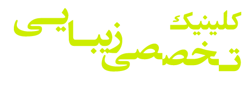 مرکز تخصصی و کلینیک زیبایی و مراقبت های پوستی دکتر روشنک سعیدی