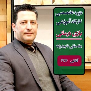 کارگاه و دوره آموزشی "بازی درمانی" کودک و نوجوان، "سطح مقدماتی تا طراحی بازی درمانی" - کارگاه آفلاین غیر حضوری PDF