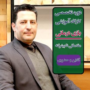 دوره کامل آموزش "بازی درمانی" مقدماتی تا پیشرفته، آنلاین و حضوری