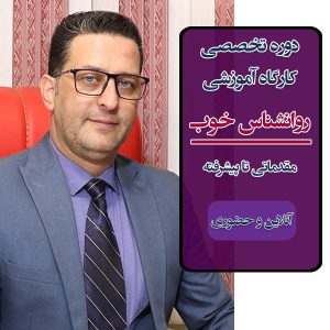دوره آموزشی تخصصی و کامل صفر تا صد "روانشناس خوب" آنلاین و حضوری با مدرک معتبر