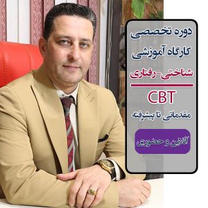 دوره کامل آموزش رویکرد "شناختی-رفتاری CBT" آنلاین و حضوری با مدرک معتبر
