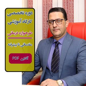 دوره کامل آموزش رویکرد "طرحواره درمانی Schema Therapy" آفلاین PDF با مدرک معتبر