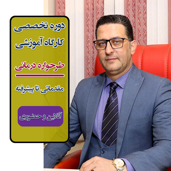 دوره کامل آموزش رویکرد "طرحواره درمانی Schema Therapy" آنلاین و حضوری با مدرک معتبر