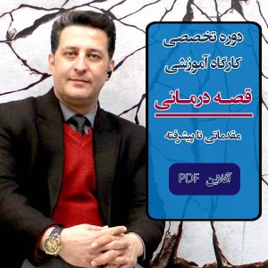 دوره کامل "قصه درمانی" از صفر تا صد برای کودک، نوجوان و بزرگسال به صورت آفلاین PDF، دارای مدرک معتبر بعد از آزمون