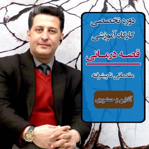 دوره کامل "قصه درمانی" آنلاین و حضوری، از صفر تا صد برای کودک، نوجوان و بزرگسال، دارای مدرک معتبر بین المللی