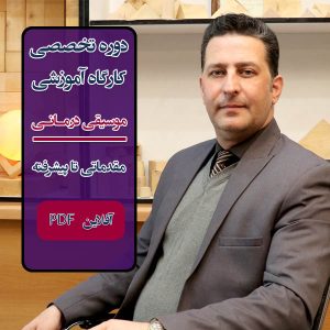 دوره تخصصی "موسیقی درمانی" متوسطه - آفلاین PDF