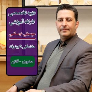 دوره تخصصی "موسیقی درمانی" مقدماتی - آنلاین و حضوری