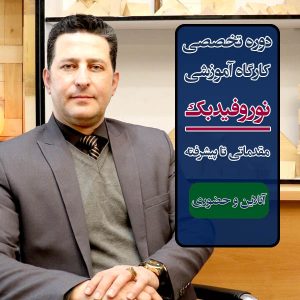 کارگاه تخصصی آموزش مقدماتی تا پیشرفته "نوروفیدبک" به صورت آنلاین و حضوری