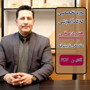 اولین و بزرگترین دوره "هنر درمانی" به صورت کامل - آفلاین و غیر حضوری PDF