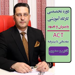 دوره کامل آموزش رویکرد "پذیرش و تعهد ACT" آنلاین و حضوری، با مدرک معتبر